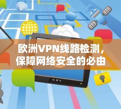 欧洲VPN线路检测,保障网络安全的必由之路 欧洲VPN线路检测,保障网络安全的必由之路