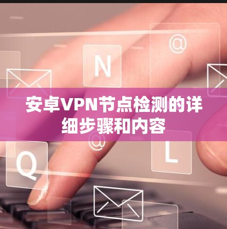 安卓VPN节点检测的详细步骤和内容