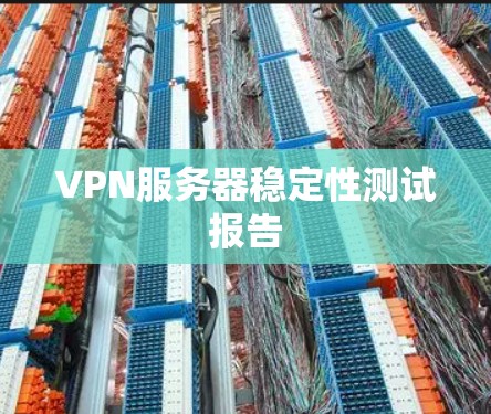 VPN服务器稳定性测试报告