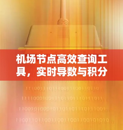 机场节点高效查询工具，实时导数与积分，智享机场运营