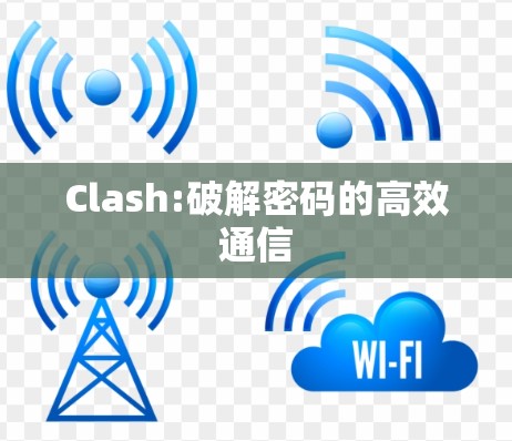 Clash:破解密码的高效通信