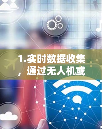 1.实时数据收集,通过无人机或地面人员实时记录飞机的飞行信息,包括起降时间、高度、速度、方向、距离、风速、温度、气压等