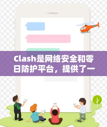 Clash是网络安全和零日防护平台,提供了一个网络服务,允许用户在任何设备上连接到节点。节点包含服务器部分、用户部分和资源部分,提供存储和计算能力。以下是关于Clash节点连接平台的详细指南