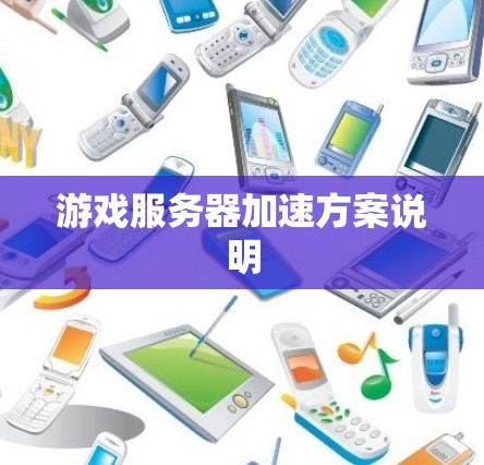 游戏服务器加速方案说明