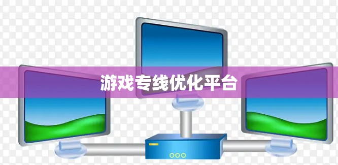 游戏专线优化平台
