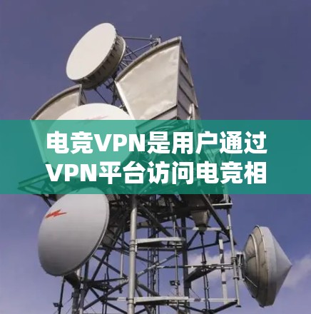 电竞VPN是用户通过VPN平台访问电竞相关资源的工具，如游戏、视频会议和在线竞技。评测一个电竞VPN需要全面考虑其界面、安全性和用户体验。以下是对一个电竞VPN评测工具的综合评价