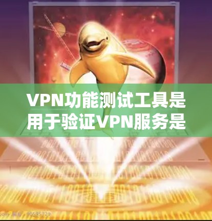 VPN功能测试工具是用于验证VPN服务是否能够正常工作,包括防火墙、缓存管理和访问控制等关键功能。以下是一个详细的步骤指南,帮助您开发和使用这些工具