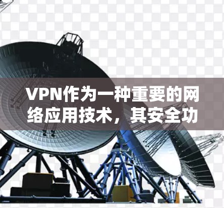 VPN作为一种重要的网络应用技术,其安全功能在保护用户数据和网络环境方面具有重要意义。以下是对VPN安全功能的分析