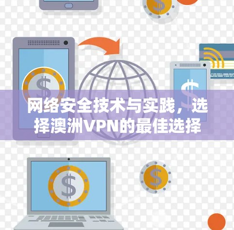 网络安全技术与实践，选择澳洲VPN的最佳选择