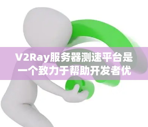 V2Ray服务器测速平台是一个致力于帮助开发者优化服务器性能的工具,通过测试CPU、内存、磁盘和网络等资源,提供详细的使用报告和优化建议。以下是平台的主要特点和功能