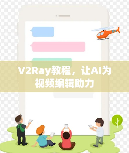 V2Ray教程，让AI为视频编辑助力