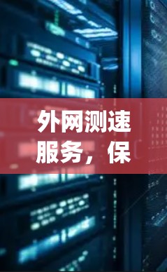 外网测速服务,保障网络接入 speeds的创新解决方案