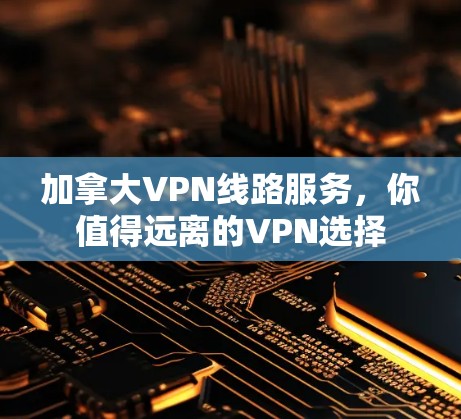 加拿大VPN线路服务,你值得远离的VPN选择