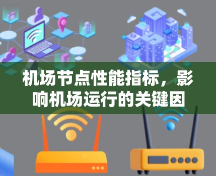 机场节点性能指标,影响机场运行的关键因素