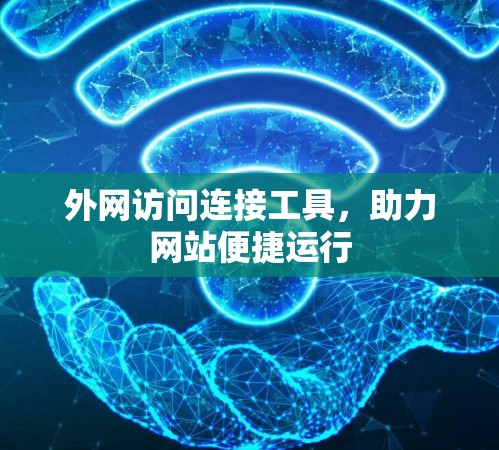 外网访问连接工具,助力网站便捷运行