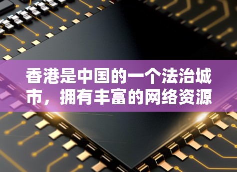 香港是中国的一个法治城市,拥有丰富的网络资源和合法的网络服务。以下是香港提供的一些合法VPN连接服务,您可以根据需要选择合适的