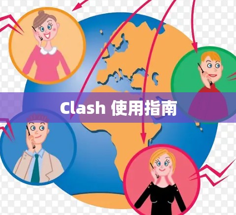 Clash 使用指南 Clash 使用指南