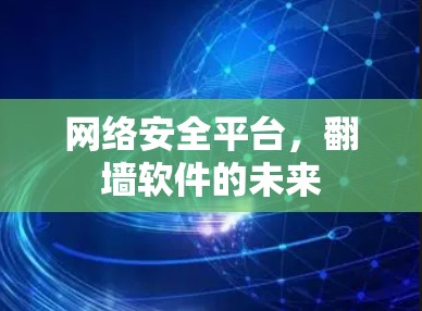 网络安全平台，翻墙软件的未来