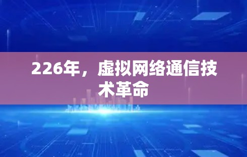 226年,虚拟网络通信技术革命