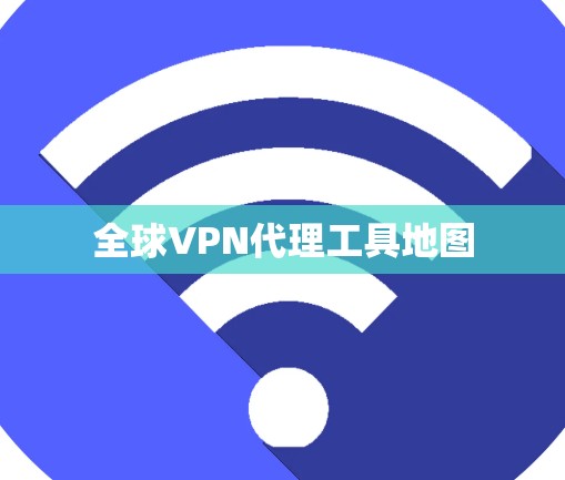 全球VPN代理工具地图