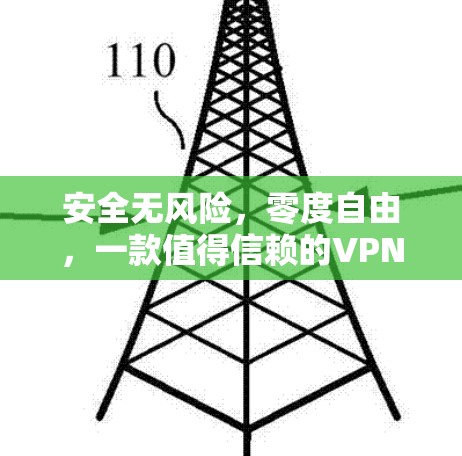 安全无风险,零度自由,一款值得信赖的VPN服务