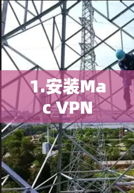 1.安装Mac VPN