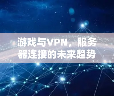游戏与VPN，服务器连接的未来趋势