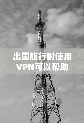 出国旅行时使用VPN可以帮助确保网络连接稳定,尤其是在国外环境中。以下是推荐的VPN选项,根据不同的情况和需求进行选择