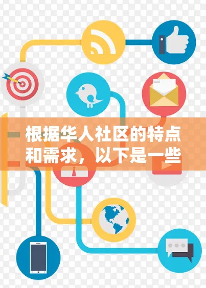 根据华人社区的特点和需求,以下是一些推荐的华人网络工具