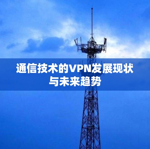 通信技术的VPN发展现状与未来趋势