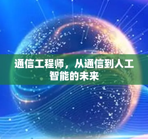 通信工程师,从通信到人工智能的未来