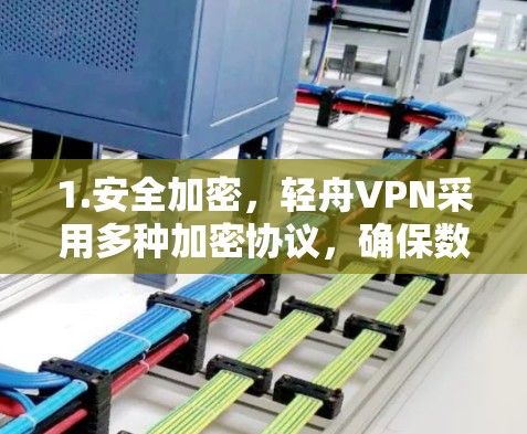 1.安全加密，轻舟VPN采用多种加密协议，确保数据传输 secure