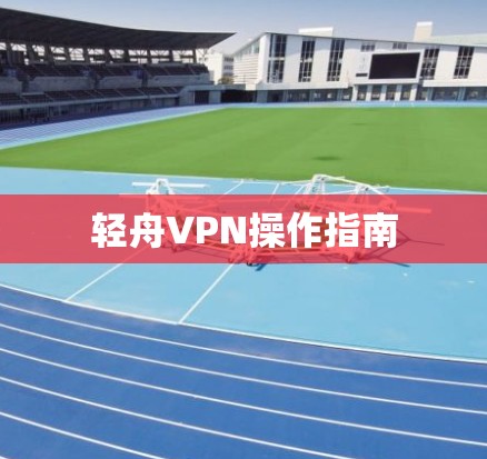 轻舟VPN操作指南