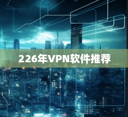 226年VPN软件推荐