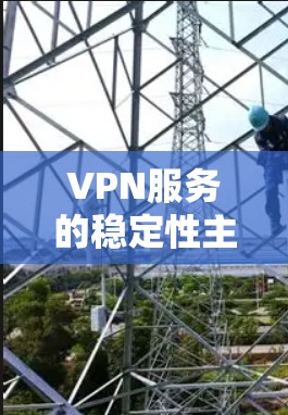 VPN服务的稳定性主要由多个因素共同决定,包括服务器稳定性、网络延迟、流量控制、加密协议、用户配置、故障排除等。以下是对这些因素的详细分析