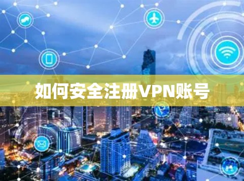如何安全注册VPN账号