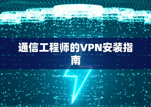 通信工程师的VPN安装指南