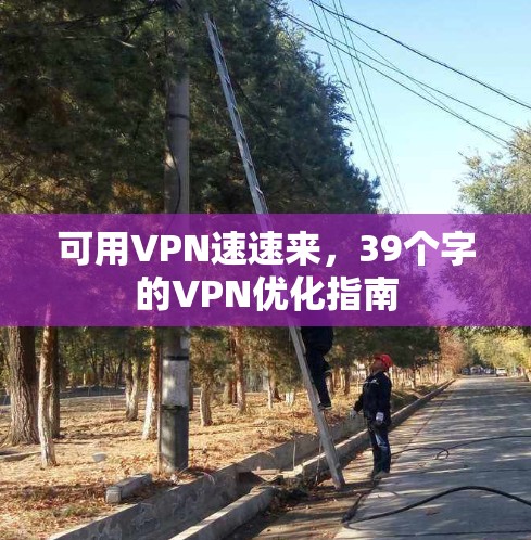 可用VPN速速来，39个字的VPN优化指南