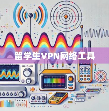 留学生VPN网络工具
