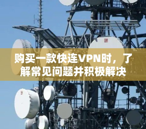 购买一款快连VPN时,了解常见问题并积极解决方法至关重要。以下是对常见问题的详细解答