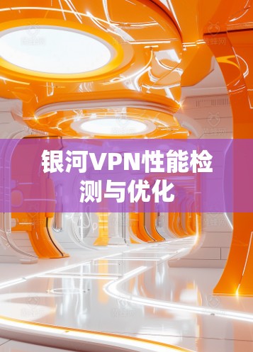 银河VPN性能检测与优化