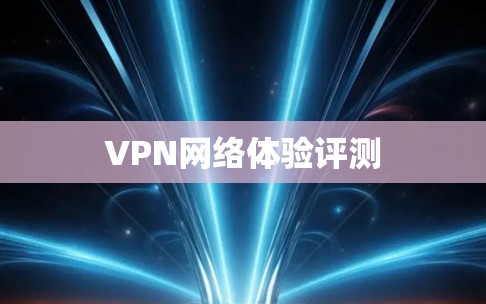 VPN网络体验评测