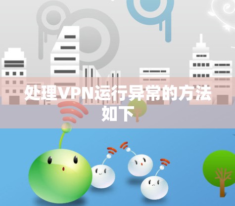 处理VPN运行异常的方法如下
