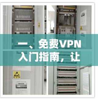 一、免费VPN入门指南,让你轻松开启网络安全之旅