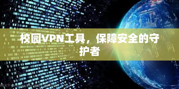 校园VPN工具,保障安全的守护者