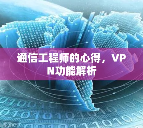 通信工程师的心得，VPN功能解析