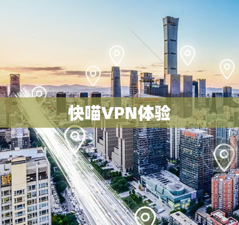 快喵VPN体验