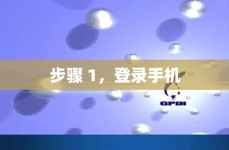 步骤 1,登录手机