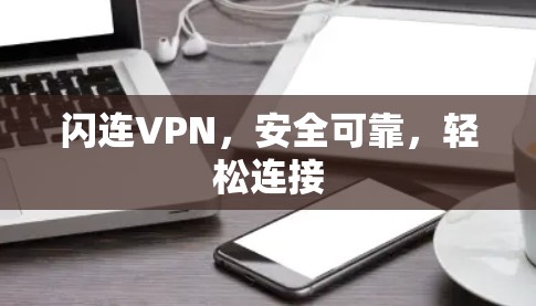 闪连VPN,安全可靠,轻松连接