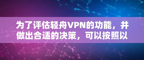 为了评估轻舟VPN的功能，并做出合适的决策，可以按照以下步骤进行